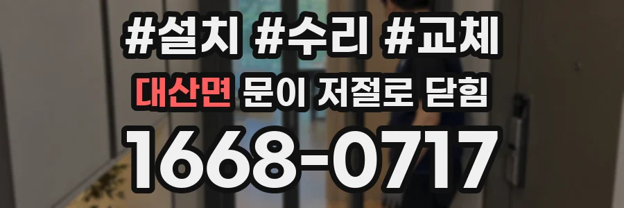 대산면 문이 저절로 닫힘