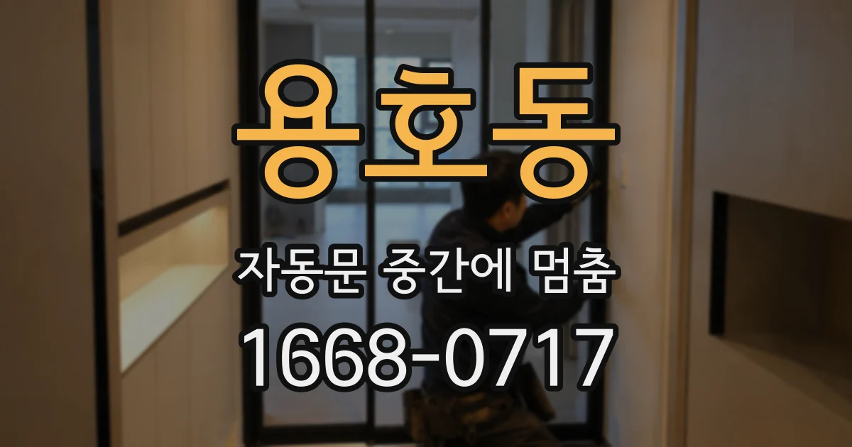 용호동 자동문 중간에 멈춤