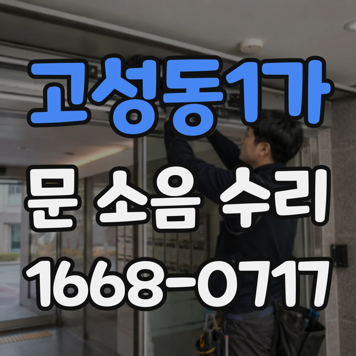 고성동1가 문 소음 수리