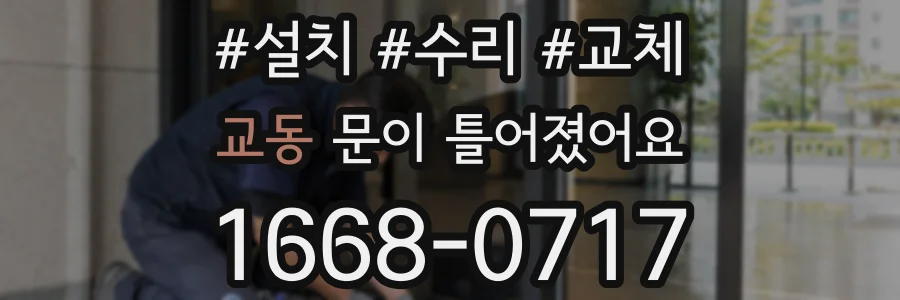 교동 문이 틀어졌어요