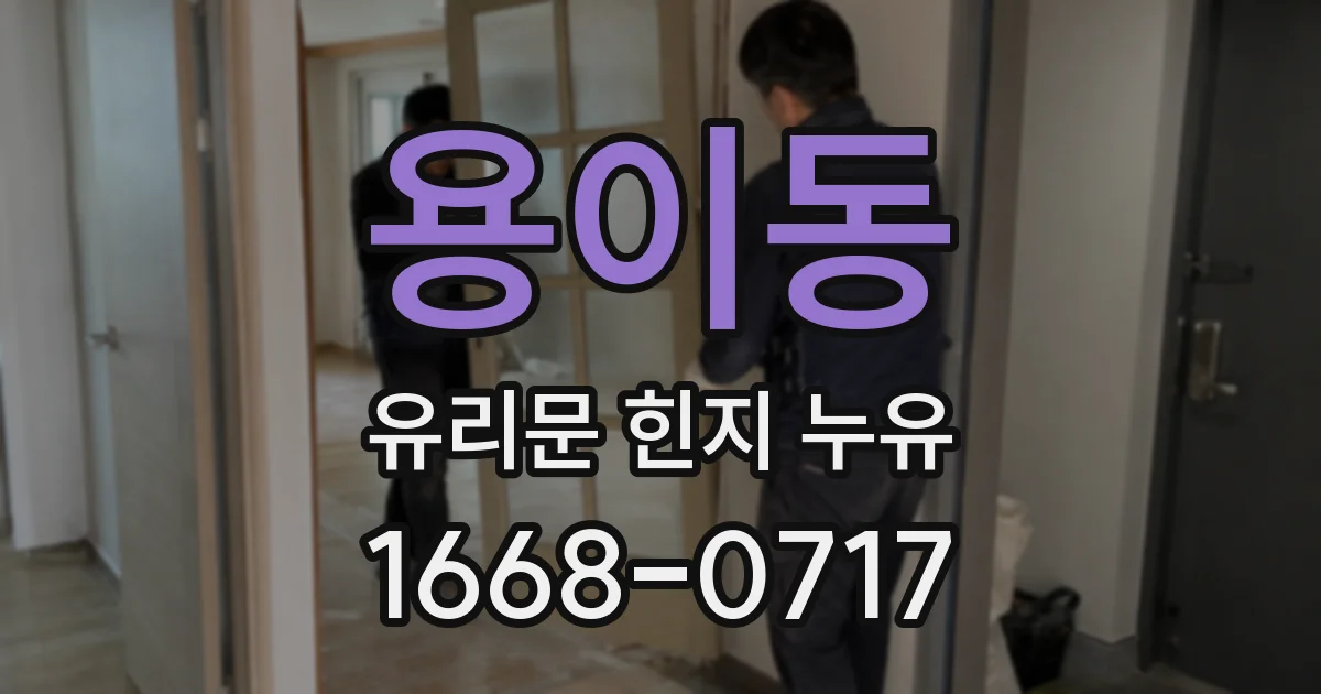 용이동 유리문 힌지 누유