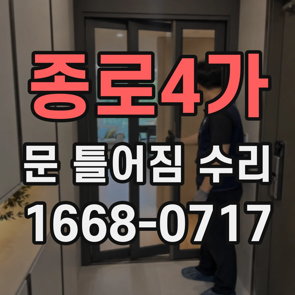 종로4가 문 틀어짐 수리