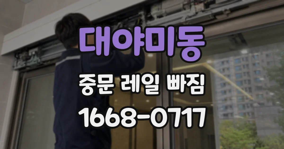 대야미동 중문 레일 빠짐