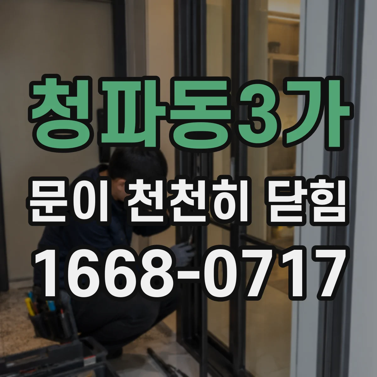 청파동3가 문이 천천히 닫힘