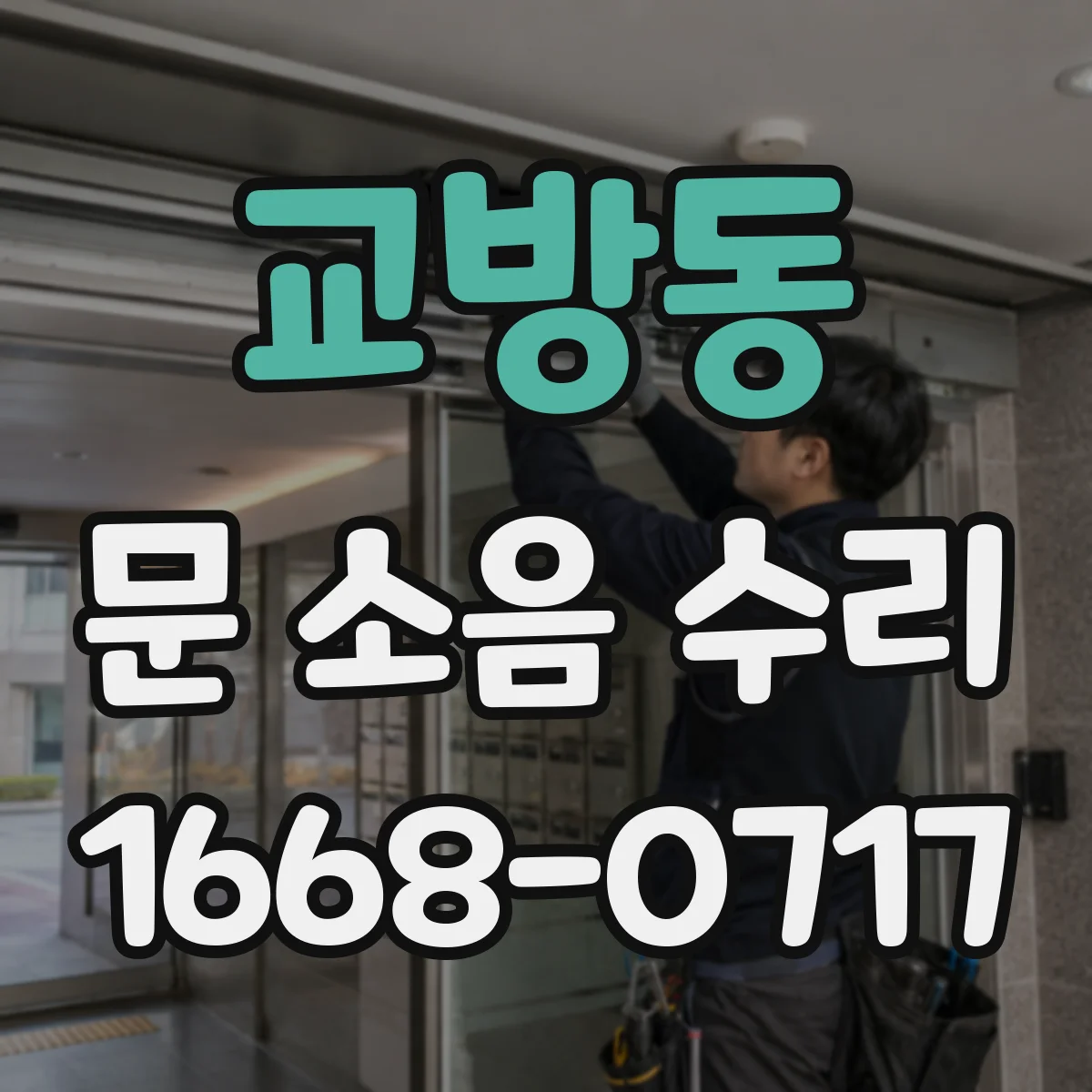 교방동 문 소음 수리