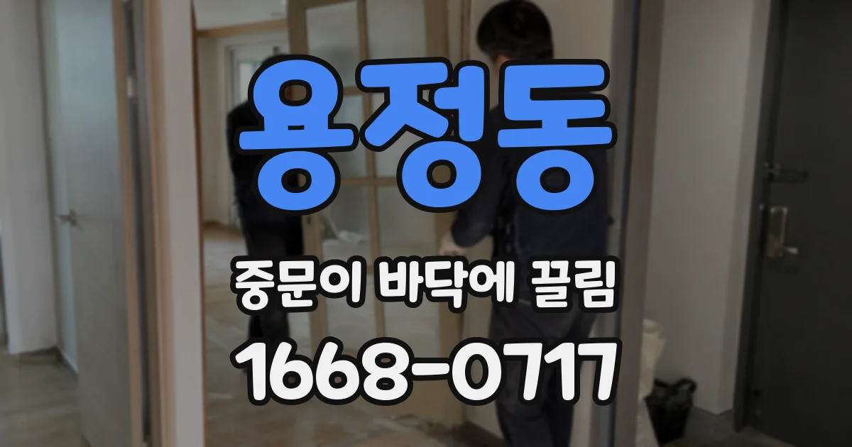 용정동 중문이 바닥에 끌림