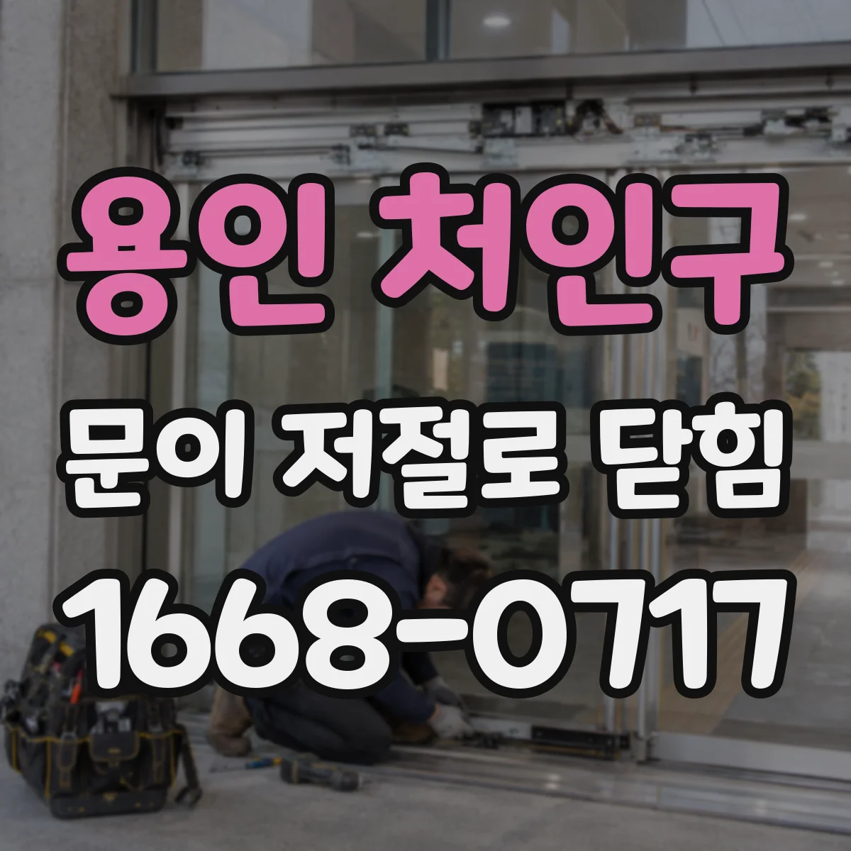 용인 처인구 문이 저절로 닫힘