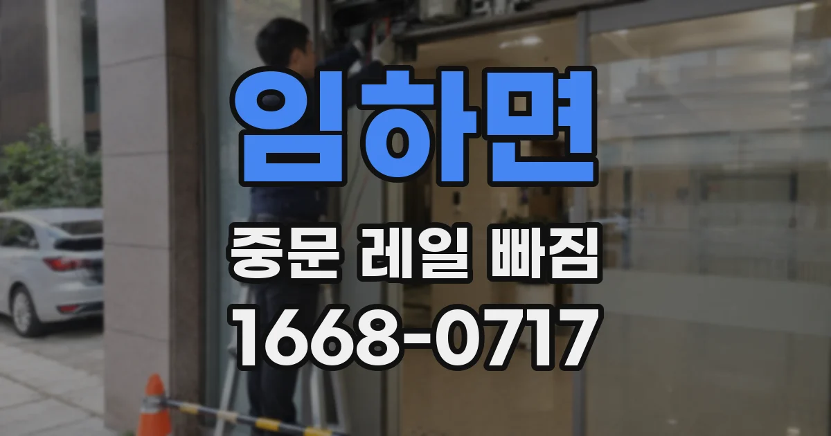 임하면 중문 레일 빠짐