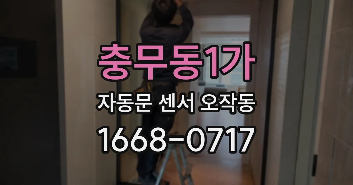 충무동1가 자동문 센서 오작동