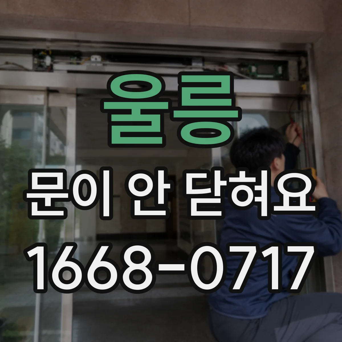 울릉 문이 안 닫혀요 식기세척기 도어 센서에 물기 있을 때 해결