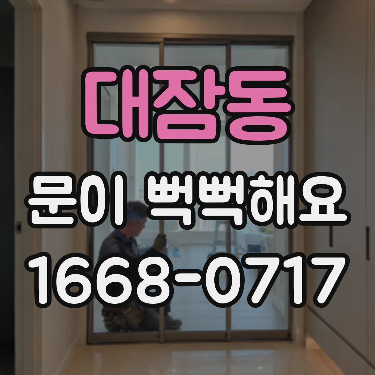 대잠동 문이 뻑뻑해요