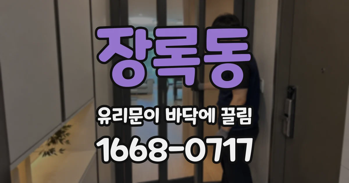 장록동 유리문이 바닥에 끌림