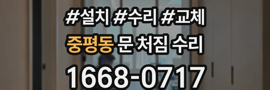 중평동 문 처짐 수리