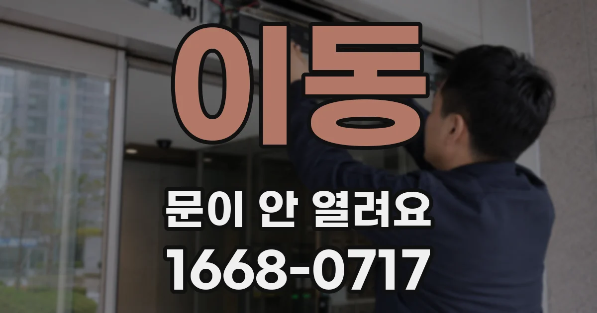 이동 문이 안 열려요