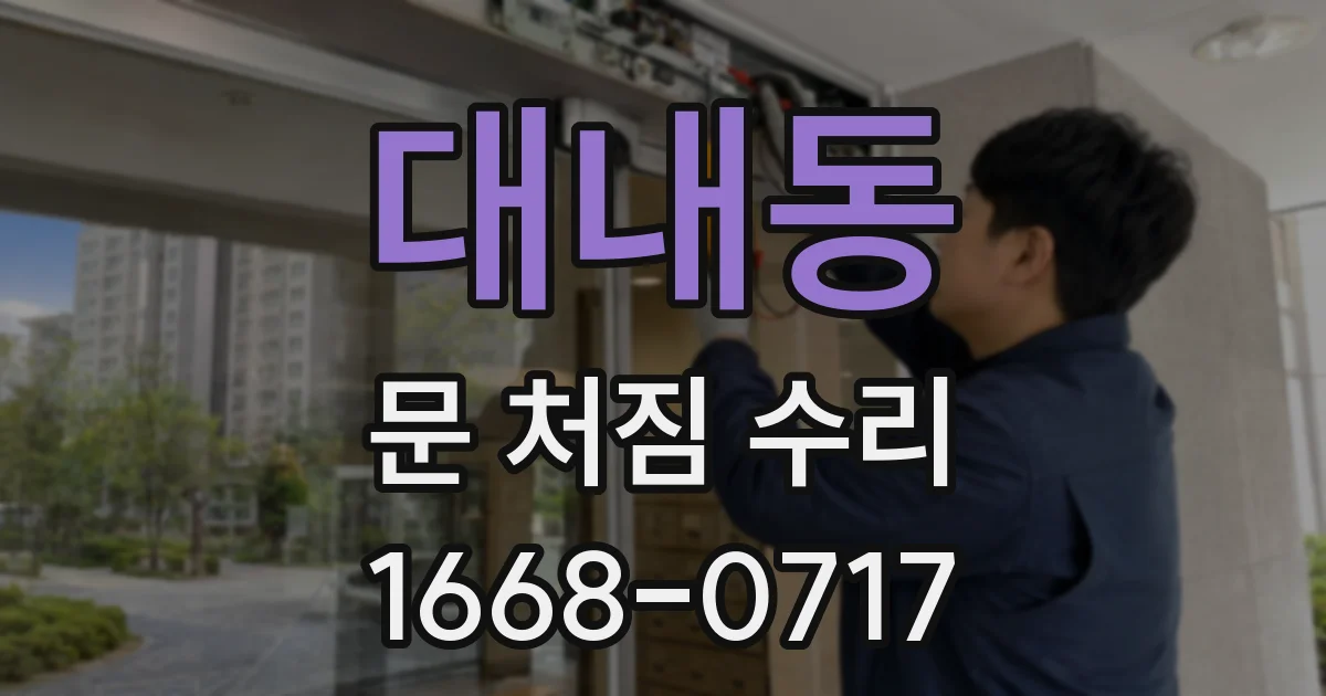 대내동 문 처짐 수리