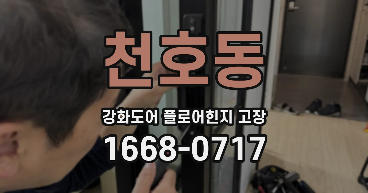 천호동 강화도어 플로어힌지 고장