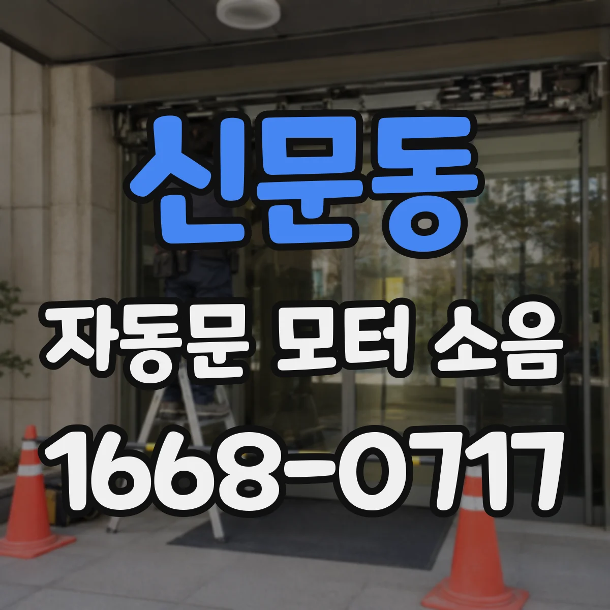 신문동 자동문 모터 소음