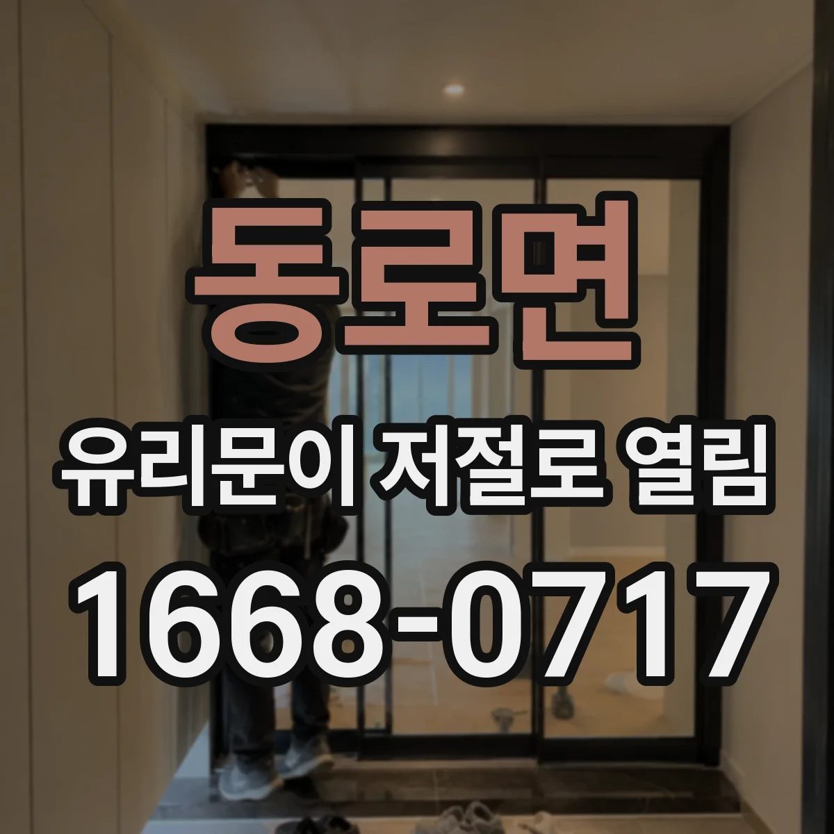 동로면 유리문이 저절로 열림