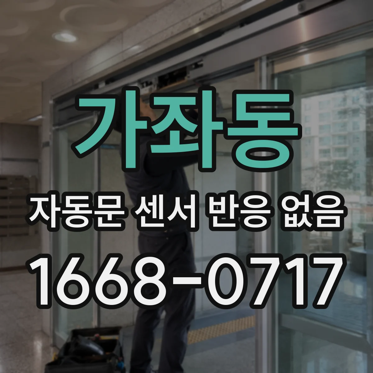 가좌동 자동문 센서 반응 없음