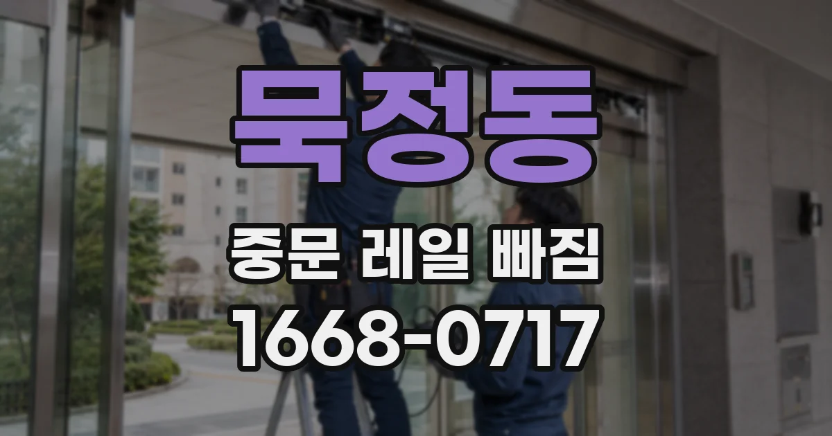 묵정동 중문 레일 빠짐