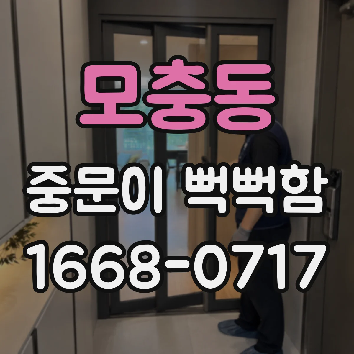 모충동 중문이 뻑뻑함
