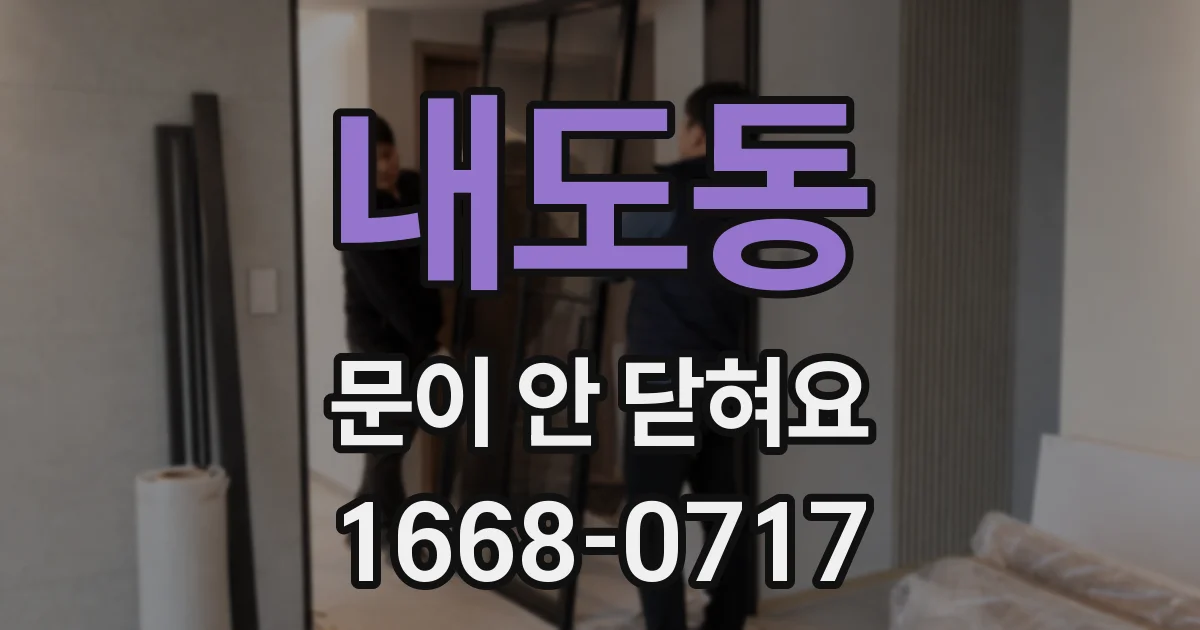 내도동 문이 안 닫혀요