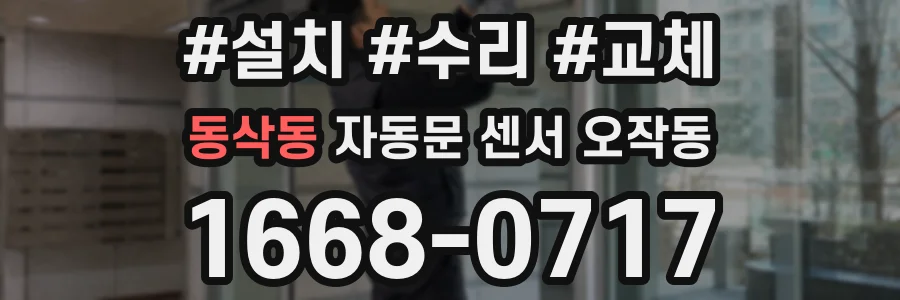 동삭동 자동문 센서 오작동