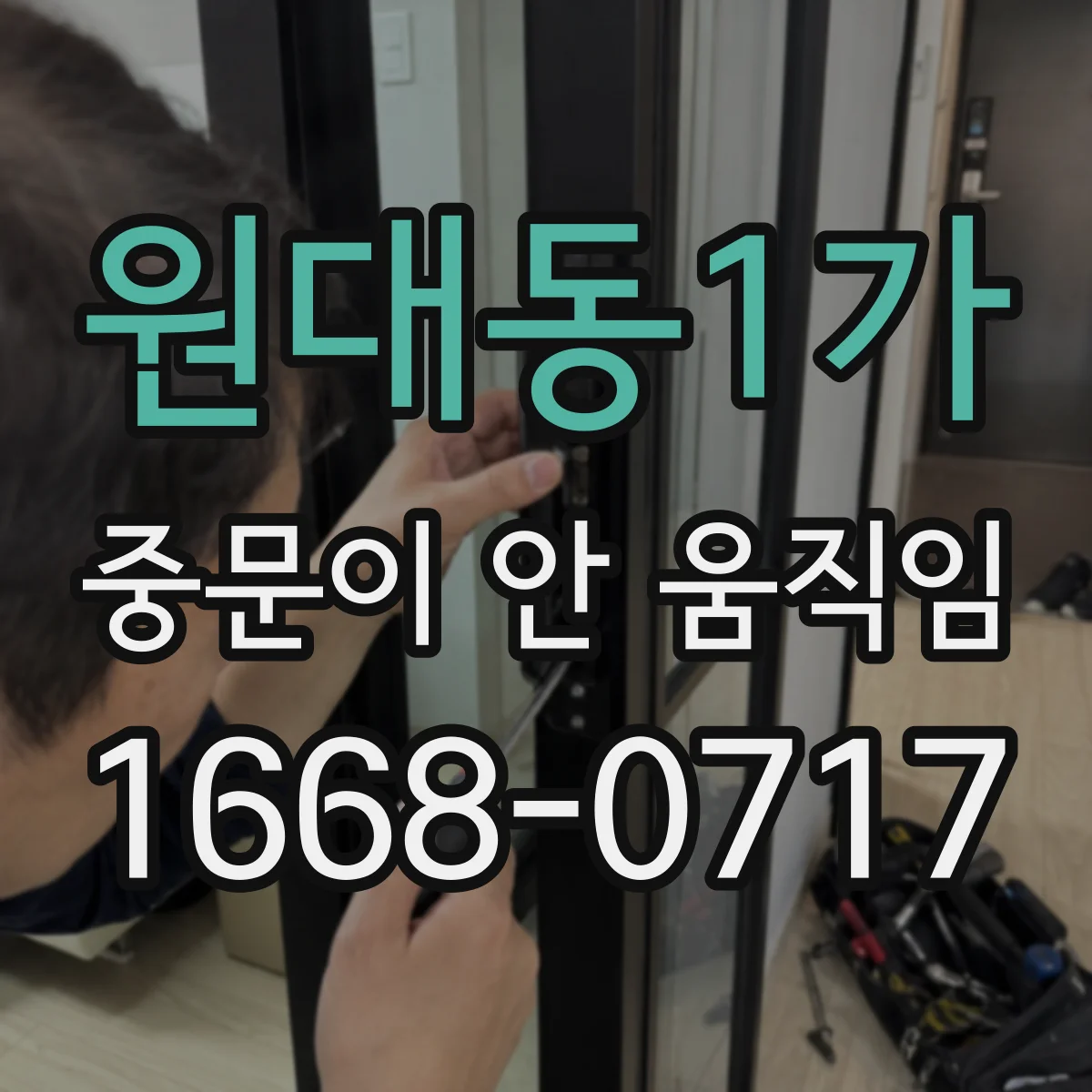 원대동1가 중문이 안 움직임