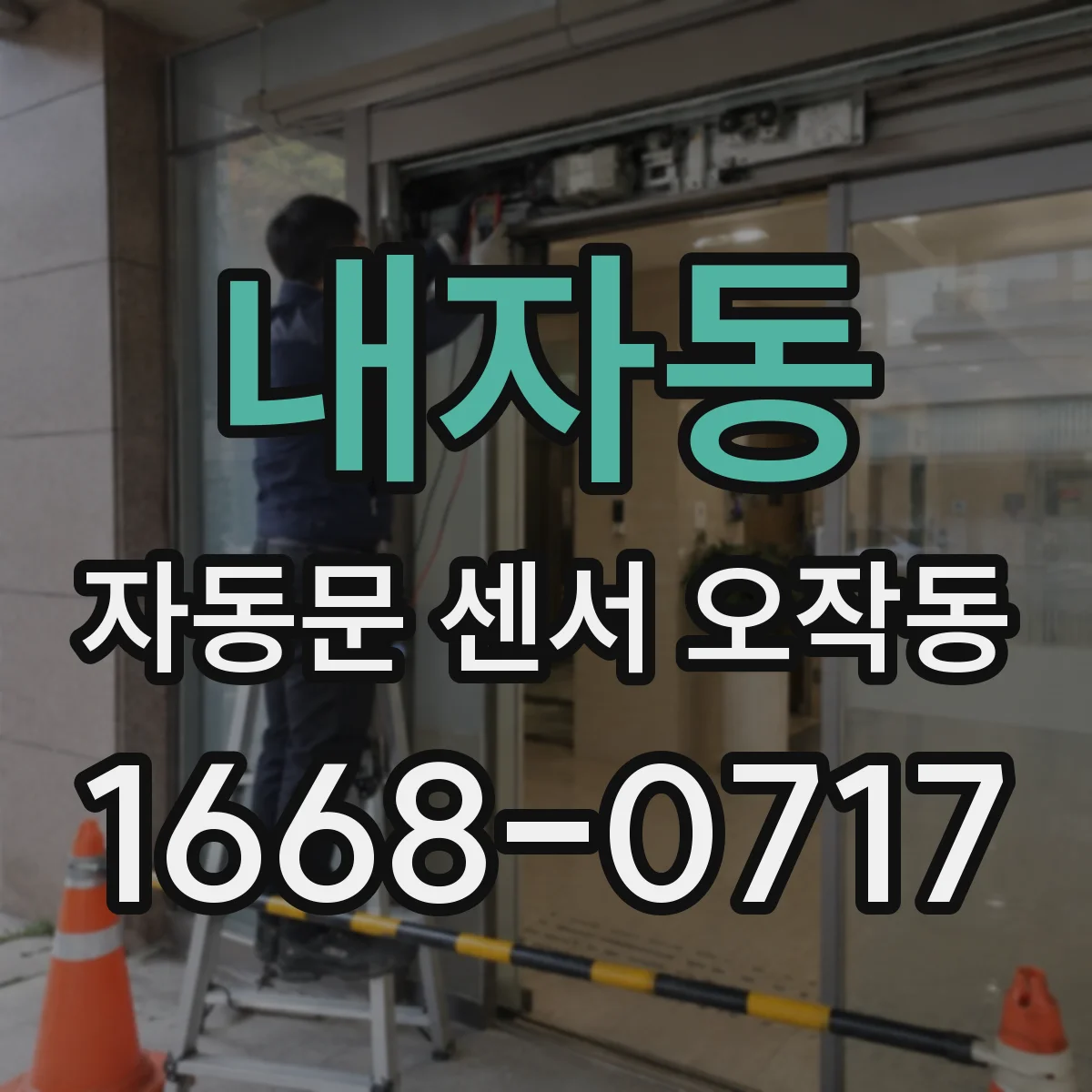 내자동 자동문 센서 오작동 변압기 전압 문제로 감지 신호가 흔들릴 때