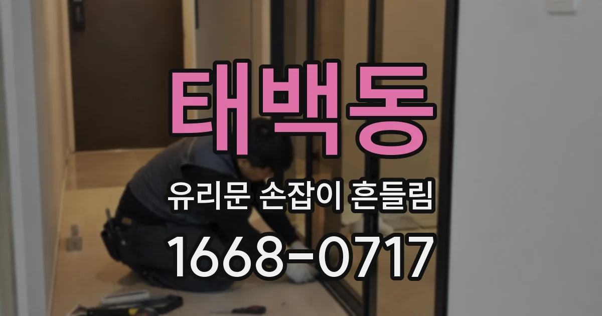 태백동 유리문 손잡이 흔들림