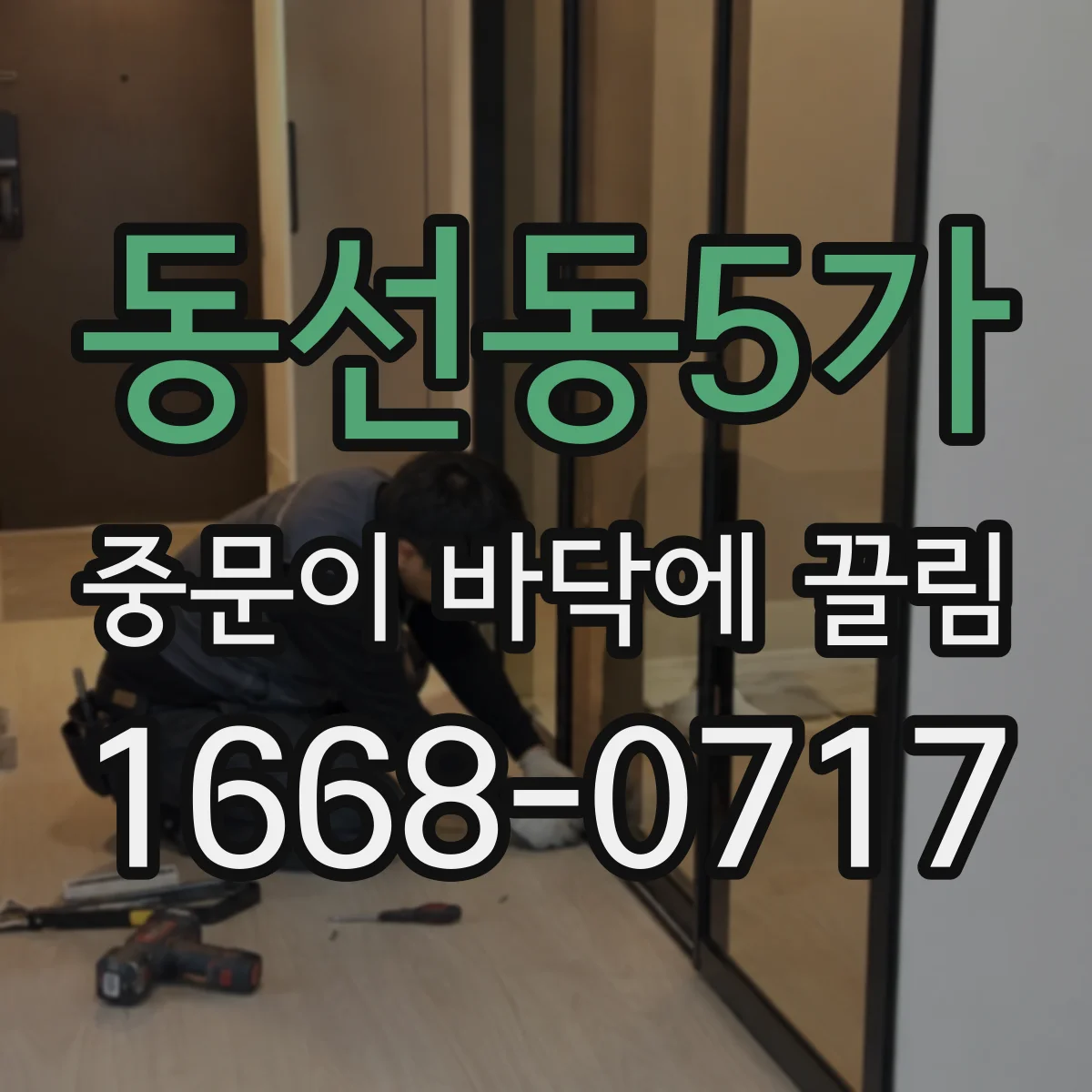 동선동5가 중문이 바닥에 끌림
