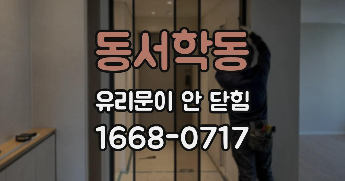 동서학동 유리문이 안 닫힘