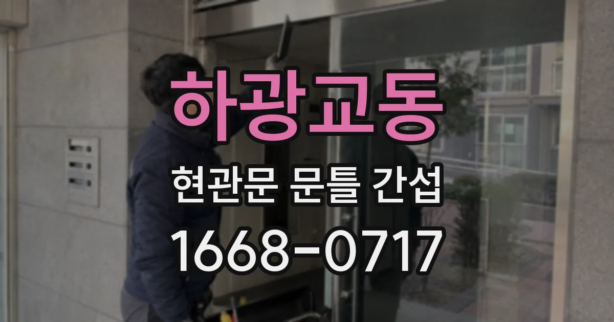 하광교동 현관문 문틀 간섭