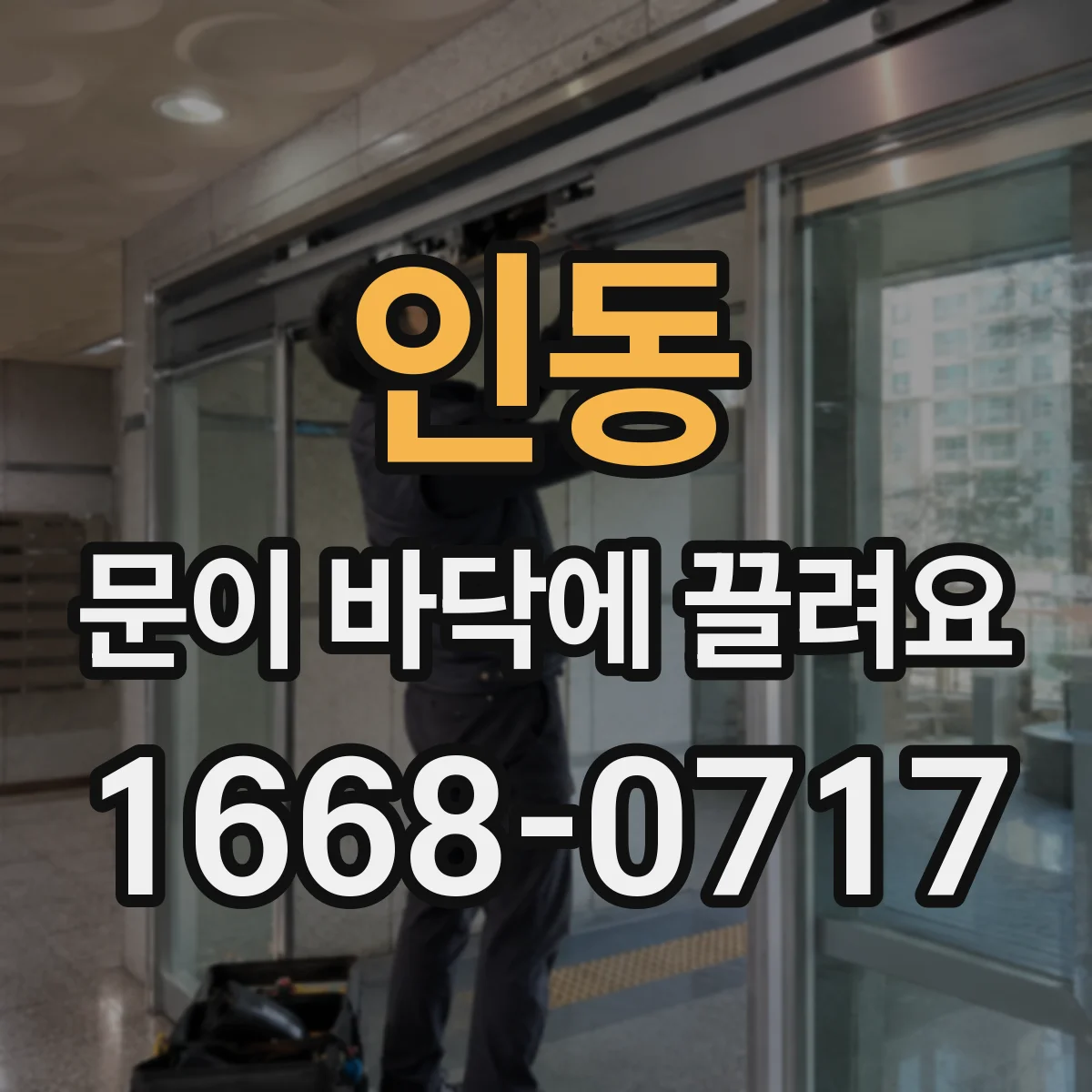 인동 문이 바닥에 끌려요