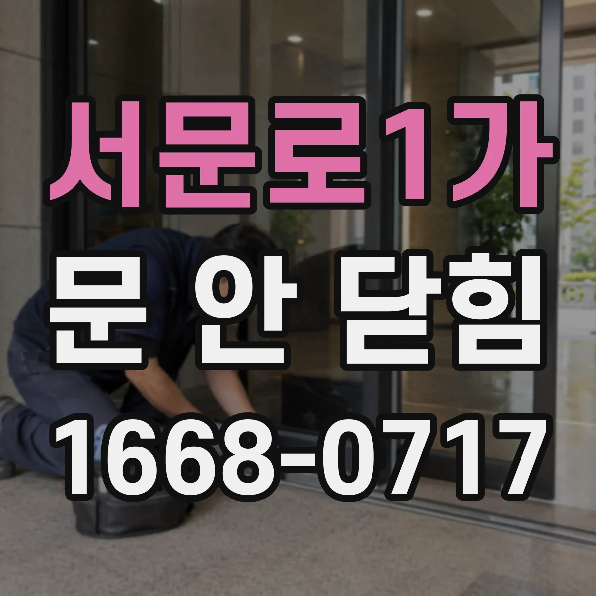 서문로1가 문 안 닫힘