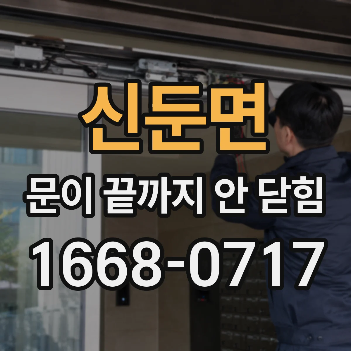 신둔면 문이 끝까지 안 닫힘