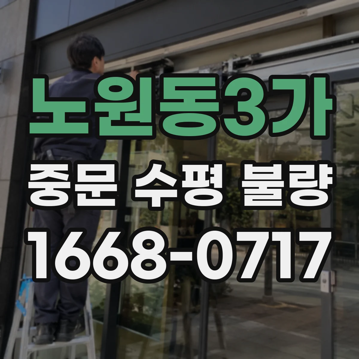 노원동3가 중문 수평 불량