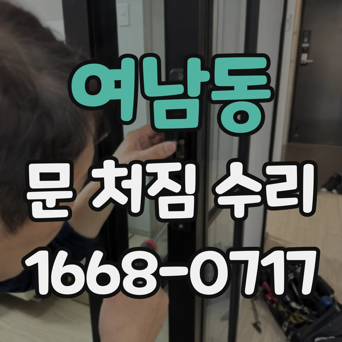여남동 문 처짐 수리