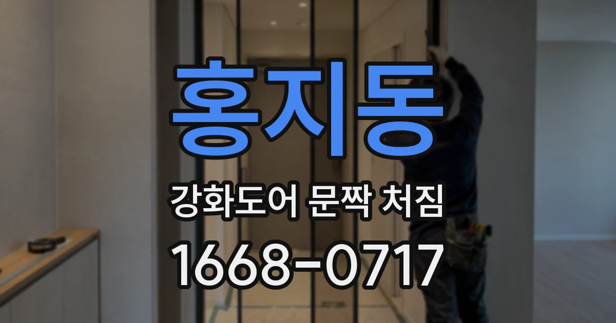 홍지동 강화도어 문짝 처짐