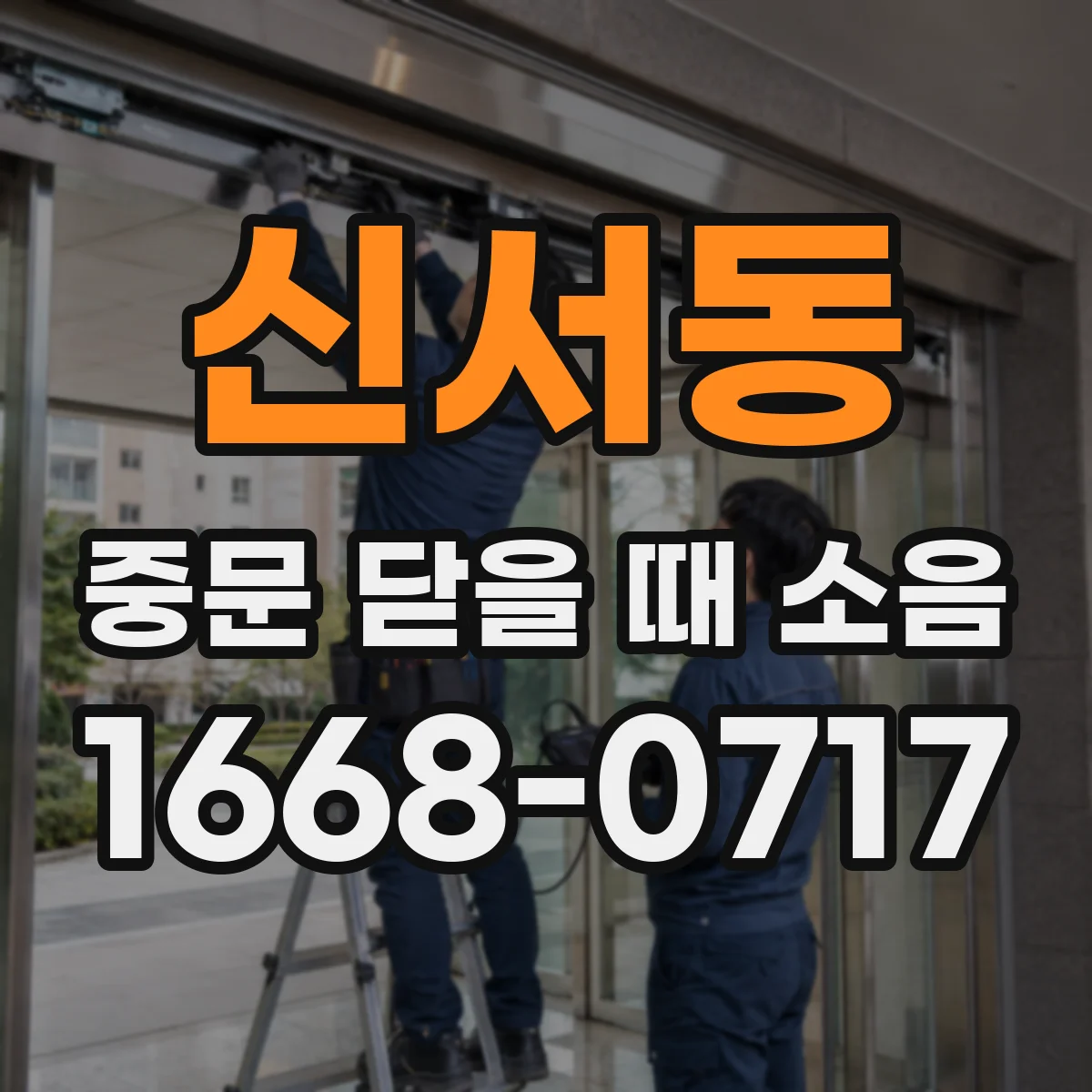 신서동 중문 닫을 때 소음