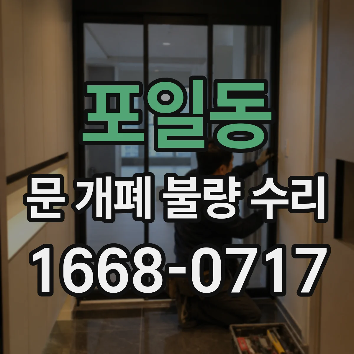 포일동 문 개폐 불량 수리