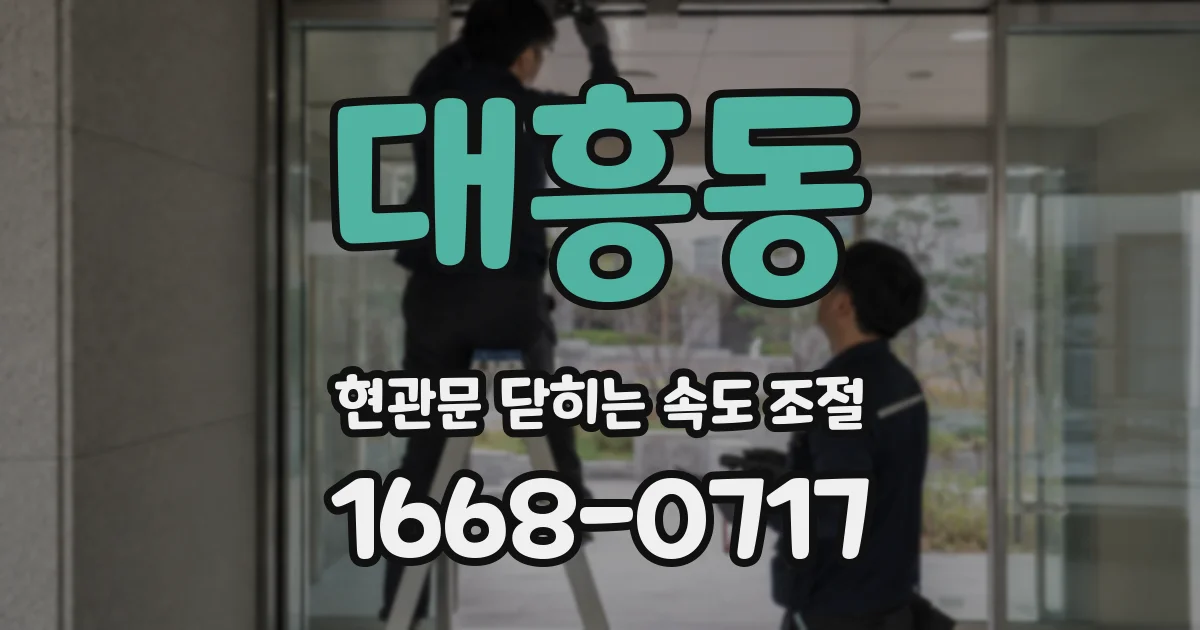 대흥동 현관문 닫히는 속도 조절