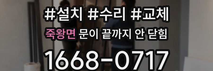 죽왕면 문이 끝까지 안 닫힘