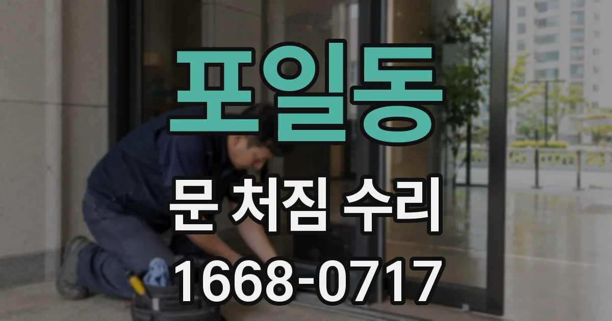 포일동 문 처짐 수리