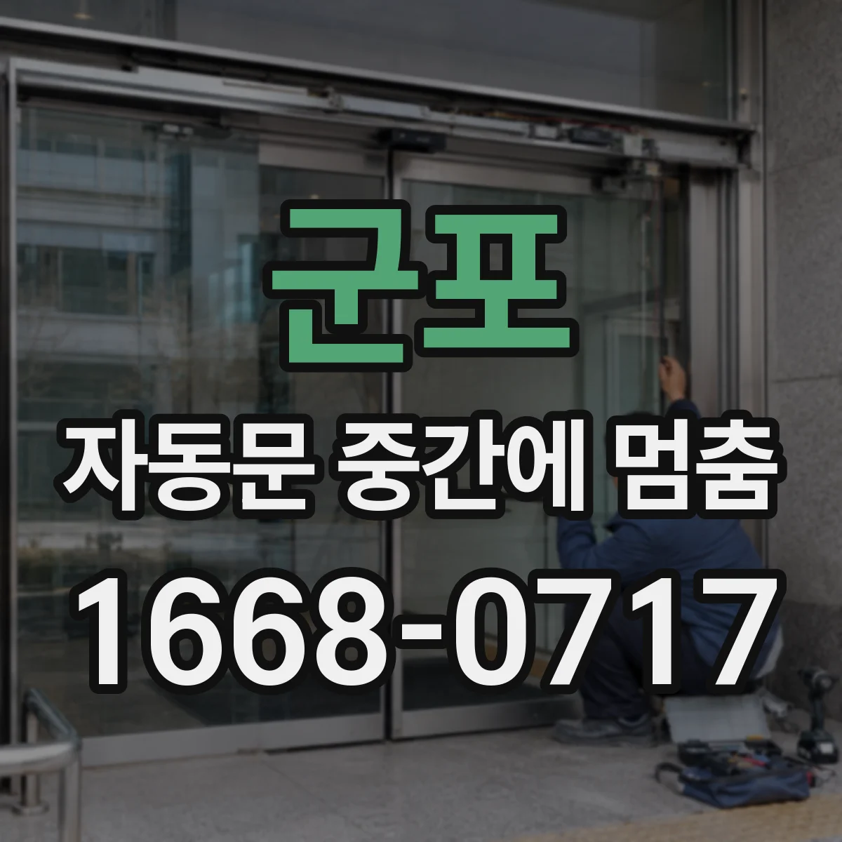 군포 자동문 중간에 멈춤