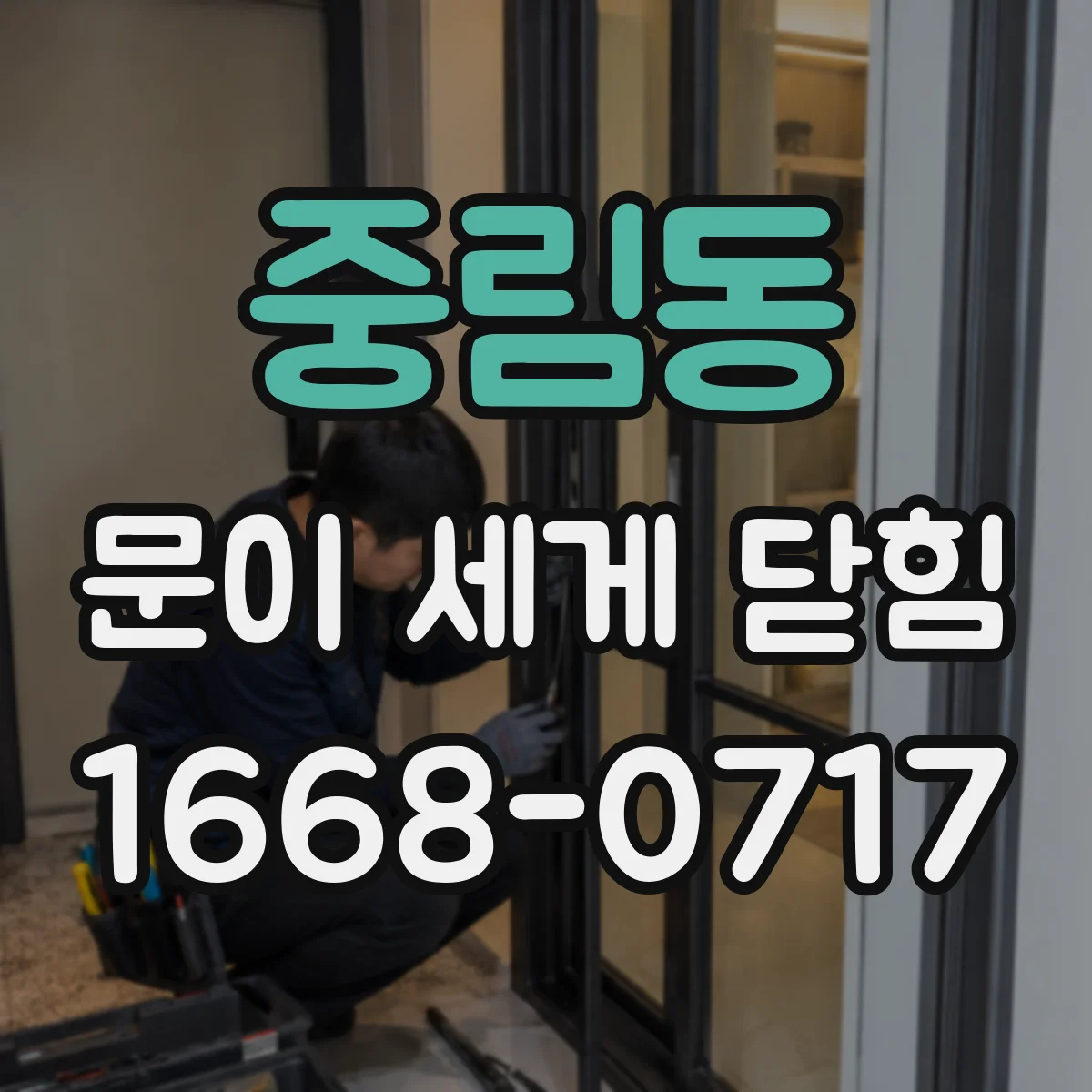 중림동 문이 세게 닫힘