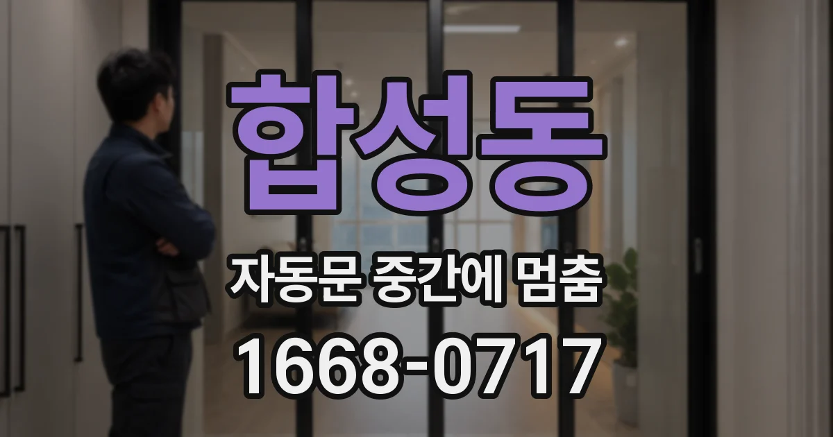 합성동 자동문 중간에 멈춤