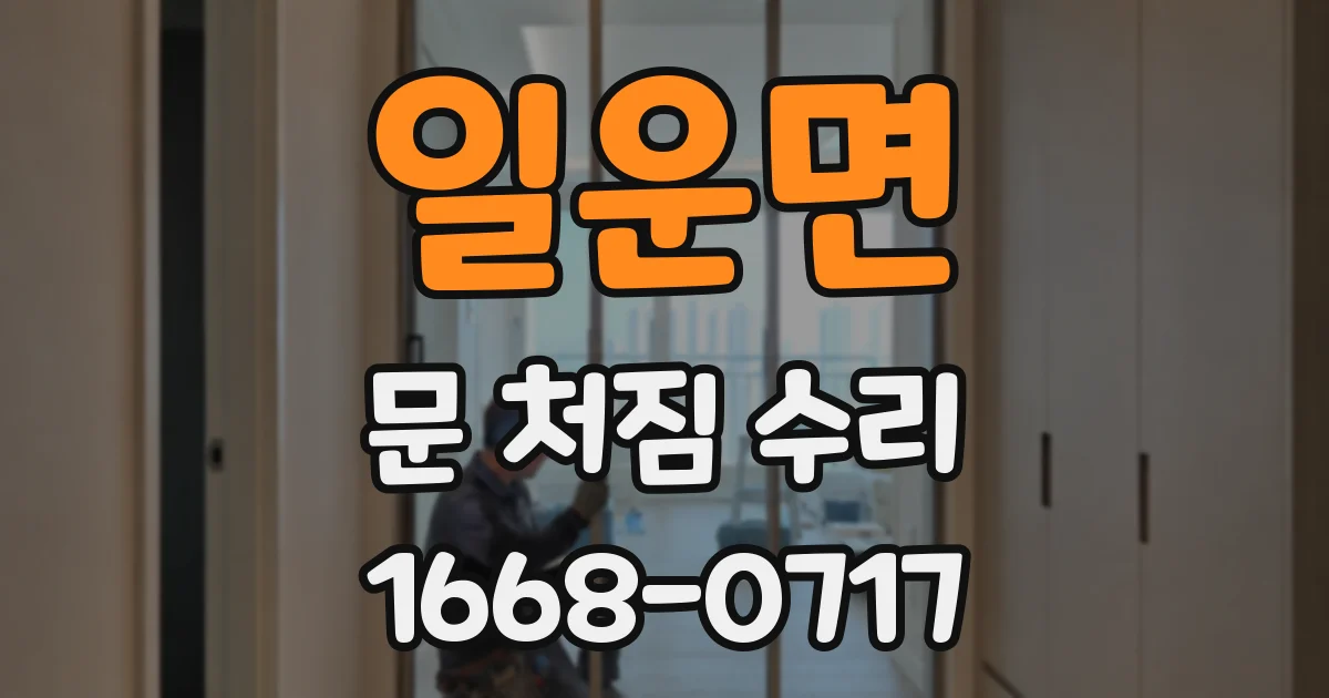 일운면 문 처짐 수리