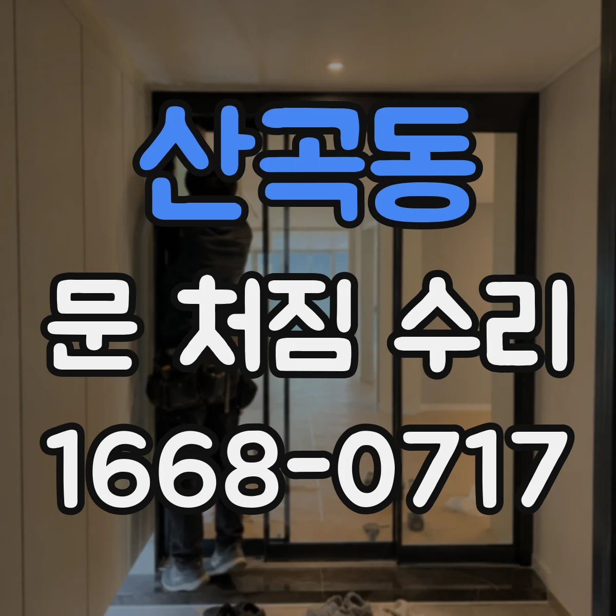 산곡동 문 처짐 수리
