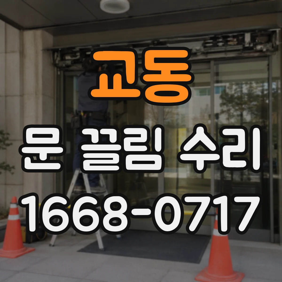 교동 문 끌림 수리